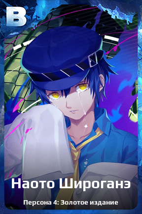 Карточка персонажа Наото Широганэ