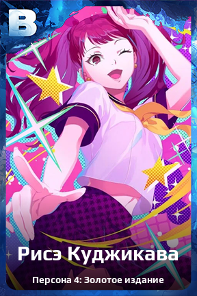 Карточка персонажа Рисэ Куджикава