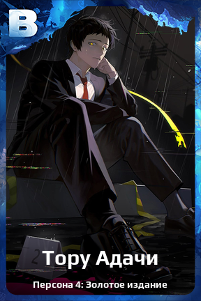 Карточка персонажа Тору Адачи