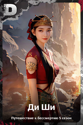 Карточка персонажа Ди Ши