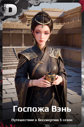 Карточка персонажа Госпожа Вэнь