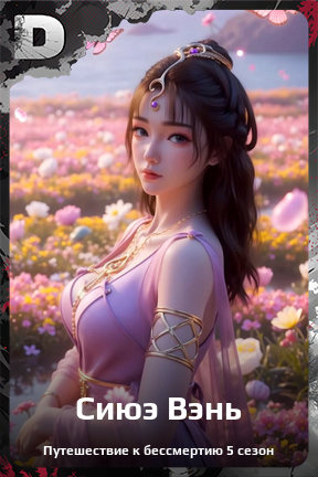 Карточка персонажа Сиюэ Вэнь