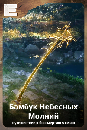Карточка персонажа Бамбук Небесных Молний