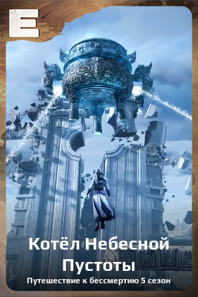 Карточка персонажа Котёл Небесной Пустоты