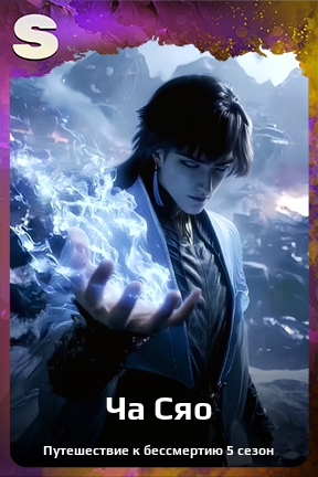 Карточка персонажа Ча Сяо