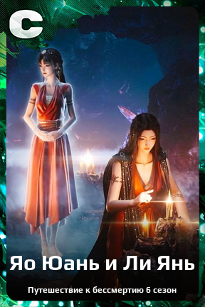 Карточка персонажа Яо Юань и Ли Янь