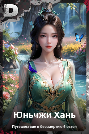 Карточка персонажа Юньчжи Хань