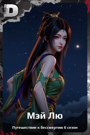 Карточка персонажа Мэй Лю