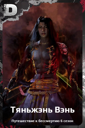 Карточка персонажа Тяньжэнь Вэнь