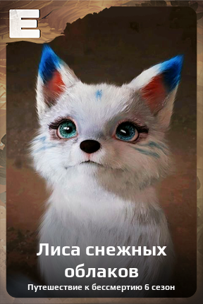 Карточка персонажа Лиса снежных облаков