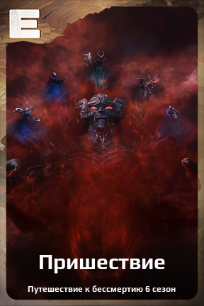 Карточка персонажа Пришествие