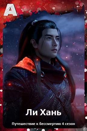 Карточка персонажа Ли Хань