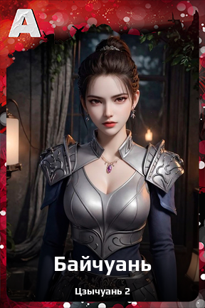 Карточка персонажа Байчуань