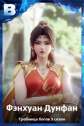 Карточка персонажа Фэнхуан Дунфан