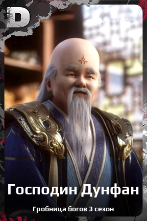 Карточка персонажа Господин Дунфан