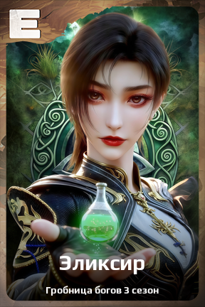 Карточка персонажа Эликсир
