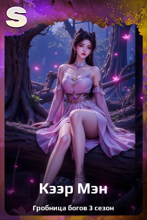 Карточка персонажа Кээр Мэн