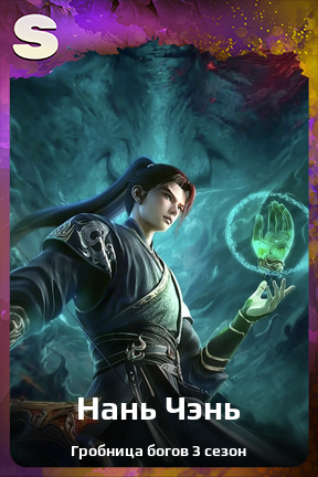 Карточка персонажа Нань Чэнь