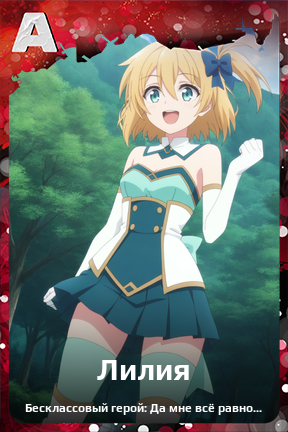 Карточка персонажа Лилия