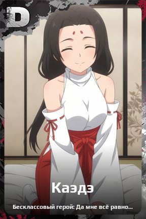 Карточка персонажа Каэдэ