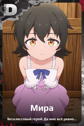 Карточка персонажа Мира