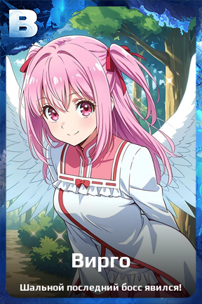 Карточка персонажа Вирго