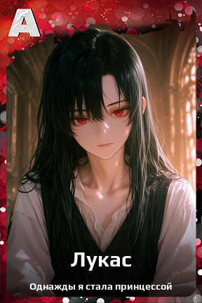 Карточка персонажа Лукас