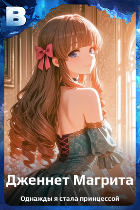 Карточка персонажа Дженнет Магрита