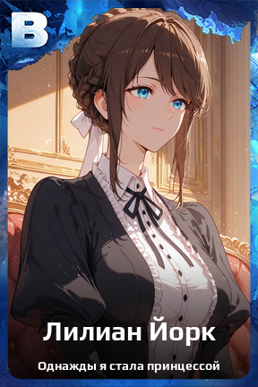 Карточка персонажа Лилиан Йорк