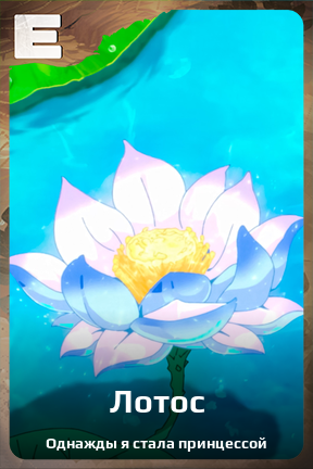 Карточка персонажа Лотос