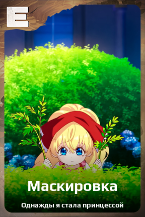 Карточка персонажа Маскировка