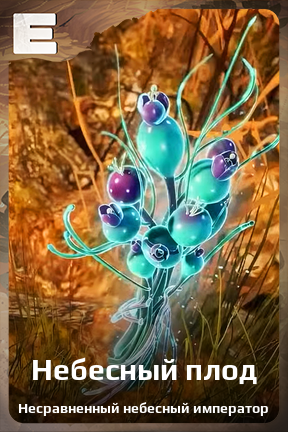 Карточка персонажа Небесный плод