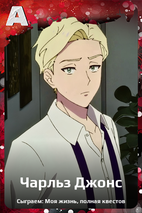 Карточка персонажа Чарльз Джонс