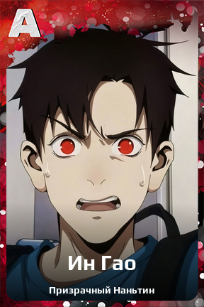 Карточка персонажа Ин Гао