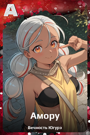 Карточка персонажа Амору