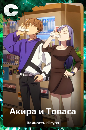 Карточка персонажа Акира и Товаса