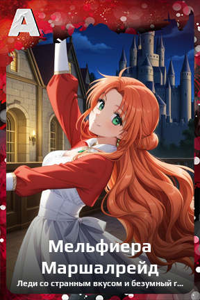 Карточка персонажа Мельфиера Маршалрейд
