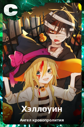 Карточка персонажа Хэллоуин
