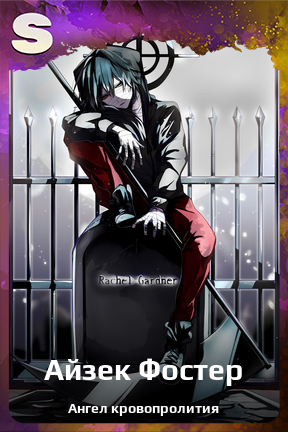 Карточка персонажа Айзек Фостер