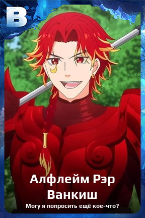 Карточка персонажа Алфлейм Рэр Ванкиш