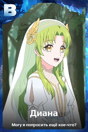 Карточка персонажа Диана