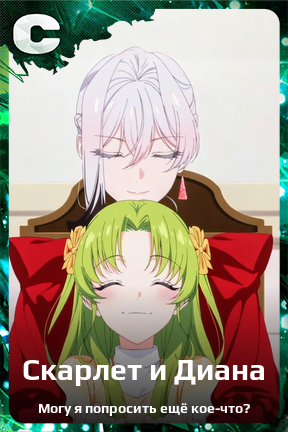 Карточка персонажа Скарлет и Диана
