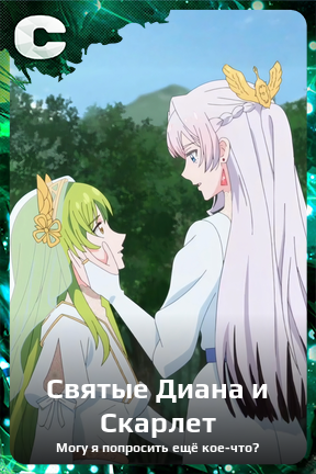Карточка персонажа Святые Диана и Скарлет