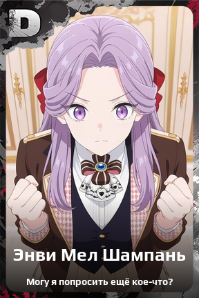Карточка персонажа Энви Мел Шампань