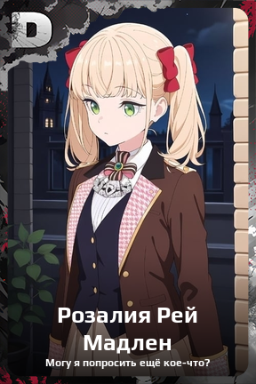 Карточка персонажа Розалия Рей Мадлен