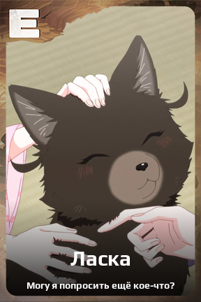 Карточка персонажа Ласка