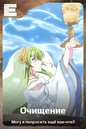 Карточка персонажа Очищение