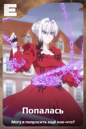 Карточка персонажа Попалась