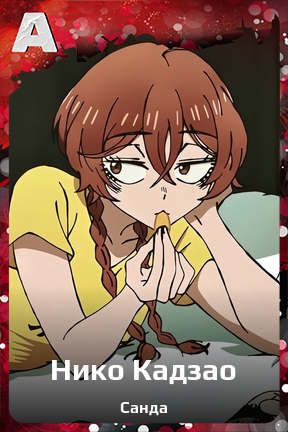 Карточка персонажа Нико Кадзао