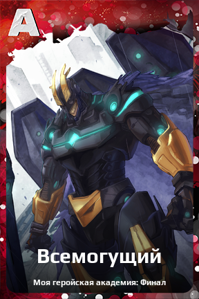 Карточка персонажа Всемогущий